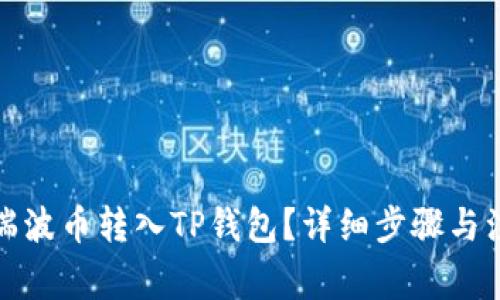 如何将瑞波币转入TP钱包？详细步骤与注意事项