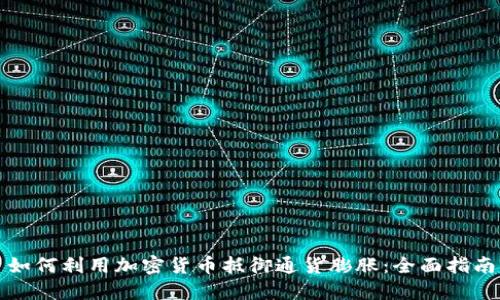 如何利用加密货币抵御通货膨胀：全面指南