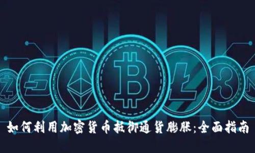 如何利用加密货币抵御通货膨胀：全面指南