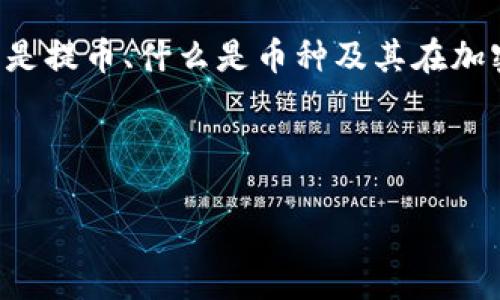 在讨论“T P 钱包提币提错了币种”的问题时，首先我们需要理解什么是提币、什么是币种及其在加密货币交易中的重要性。以下是这篇文章的组织结构及关键词等信息。



T P 钱包提币提错了币种怎么办？