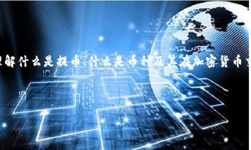 在讨论“T P 钱包提币提错了币种”的问题时，首先我们需要理解什么是提币、什么是币种及其在加密货币交易中的重要性。以下是这篇文章的组织结构及关键词等信息。



T P 钱包提币提错了币种怎么办？