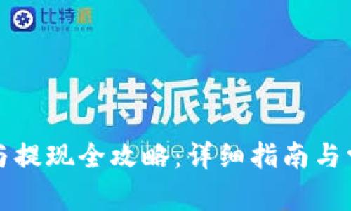 TP钱包购币与提现全攻略：详细指南与常见问题解答