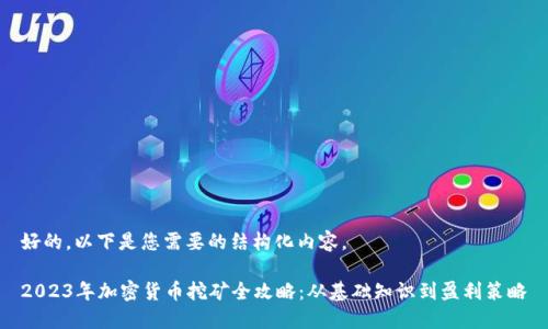 好的，以下是您需要的结构化内容。

2023年加密货币挖矿全攻略：从基础知识到盈利策略