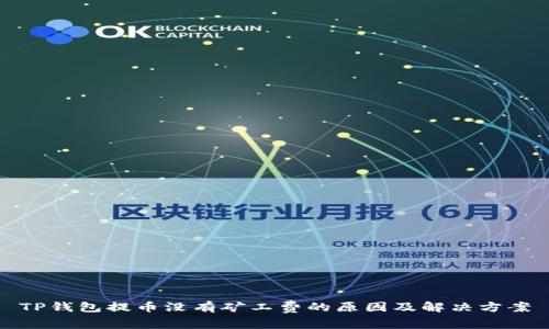 TP钱包提币没有矿工费的原因及解决方案