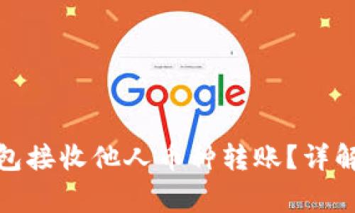 : 如何通过TP钱包接收他人币种转账？详解步骤与注意事项