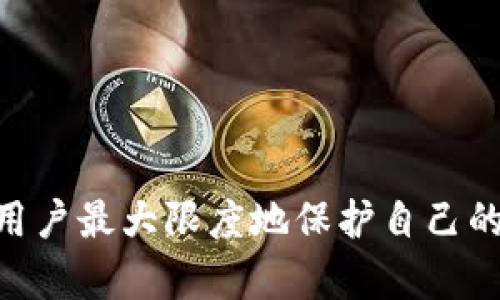 如何查看TP钱包资金池余额：完整指南  
TP钱包, 资金池, 查看余额/guanjianci

引言
随着区块链技术的迅速发展，各种电子钱包应运而生。其中，TP钱包因其强大的功能和用户友好的界面，受到很多用户的青睐。尤其是在资金管理方面，用户常常希望了解自己的资金池余额，以更好地进行资产管理和投资决策。在本文中，我们将深入探讨如何查看TP钱包的资金池余额，以及这一过程中的不同细节和注意事项。

理解TP钱包及其资金池的概念
在深入了解如何查看TP钱包的资金池余额之前，首先需要理解什么是TP钱包以及资金池的定义。TP钱包是一款基于区块链技术的数字资产钱包，支持多种虚拟货币的存储和交易。其核心功能包括安全的私钥管理、交易记录的透明性和用户友好的界面等。
资金池是TP钱包内的一个重要概念，通常指的是用户所有数字资产的总和。在TP钱包中，资金池不仅包含用户存储的币种金额，也可能包括通过流动性挖矿、借贷、质押等方式获得的收益。因此，了解和查看资金池余额有助于用户更全面地掌握自己的资产状况。

如何查看TP钱包资金池余额
要查看TP钱包的资金池余额，用户需要遵循几个简单的步骤。这里我们将详细讲解这个过程，以帮助用户更便捷地获取所需信息。

h4步骤1：打开TP钱包应用/h4
首先，确保您的设备上已安装TP钱包应用程序。如果尚未下载，可以前往App Store或Google Play Store进行下载和安装。打开TP钱包应用后，进入主界面。

h4步骤2：登录账户/h4
若用户尚未登录账户，需要使用注册时的私钥或助记词进行登录。输入相关信息后，登录成功即可进入个人账户界面。在该界面上，用户可以看到自己的资产概览、交易记录及其他相关信息。

h4步骤3：查看资金池余额/h4
在账户界面中，通常会有一个“资产”或“余额”选项。点击该选项后，用户可以看到资金池中的所有资产信息。在这里，您将能看到以不同币种统计的总余额以及各个币种的具体信息。

h4步骤4：使用其他功能/h4
TP钱包还提供了一些附加功能，例如“交易历史”、“市场行情”和“资产管理”等。这些功能将帮助用户更全面地了解自己的资产和市场状况，支持用户更精确地管理资金池。

常见问题解答
在使用TP钱包查看资金池余额的过程中，用户可能会遇到一些常见问题。接下来，我们将针对这些问题进行详细解答。

问题1：TP钱包资金池余额显示不正确怎么办？
如果您发现TP钱包的资金池余额显示不正常，首先要检查的是网络连接是否稳定。TP钱包的余额数据是实时更新的，如果网络不佳，可能会导致数据同步延迟。
其次，您可以尝试注销当前账户并重新登录，以刷新数据。如果问题依然存在，可以考虑卸载并重新安装TP钱包应用，确保软件的最新版本运行正常。
此外，若您在使用过程中收到任何错误信息，请及时查看TP钱包的官方网站或社交媒体上发布的公告。开发者有可能已知晓这一问题并发布了解决方案。
如果以上方法都无法解决问题，可以联系TP钱包的客服，提供具体情况以获得专业的帮助。他们通常能够为您提供更具针对性的解决方案。

问题2：什么是TP钱包的资金池？
TP钱包的资金池是指用户在该钱包内存储和管理的所有数字资产的集合。用户在TP钱包中的资产可能来自多种来源，包括直接购买、矿工挖掘、交易买卖，以及通过参与流动性挖矿、借贷、和质押等方式产生的收益。
资金池的奖励机制是TP钱包的一个重要特性，用户在参与不同的金融活动时，能够获得相应的收益，这种收益会自动计算并纳入资金池余额中，为用户提供额外的回报。
此外，所需的流动性和资金量问题是企业或个人用户都需考虑的，这也是用户管理资金池及资产流动性的重要参考依据。了解资金池的构成，可以使用户在进行投资时更加理性，降低风险水平。

问题3：如何确保TP钱包资金池的安全性？
安全性是任何数字钱包用户最关心的问题之一。TP钱包考虑到了用户的安全需求，因此采用了多层安全措施以保护用户的资产。以下是一些确保TP钱包资金池安全性的策略：
strong1. 私钥管理：/strong在TP钱包中，用户的私钥是其资产的唯一证明。请确保将私钥或助记词妥善保存，切勿与他人分享或存储在不安全的地方。
strong2. 开启双重认证：/strong为了提高账户的安全性，用户可以开启双重认证功能。即使黑客获取了密码，没有额外的验证信息，他们也无法访问帐户。
strong3. 定期检查账户：/strong定期检查您的账户活动和余额是否异常。如果发现不明交易，应及时采取措施，例如更改密码或联系客服。
strong4. 更新软件：/strong保持应用更新至最新版本是防御网络攻击的重要步骤。开发者会定期发布更新，以修复漏洞和提高安全性。
通过采取这些预防措施，用户可以最大限度地确保TP钱包资金池的安全。

问题4：TP钱包支持哪些币种的资金池？
TP钱包支持多种主流数字货币，其资金池也能够对接多种币种资产。以下是一些TP钱包常见支持的币种：
strong1. 比特币（BTC）：/strong作为最初的数字货币，比特币在TP钱包内地位举足轻重，用户可以在资金池中查看BTC的余额和交易情况。
strong2. 以太坊（ETH）：/strong以太坊是第二大数字货币，在去中心化应用和智能合约方面具有广泛的应用潜力。
strong3. 稳定币（USDT，USDC等）：/strong作为市场上流通较广泛的数字美元，稳定币在资金池中提供了相对稳定的收益表现，尤其适合需要规避波动风险的用户。
strong4. 各类代币：/strong除了主流币种，TP钱包还支持多种ERC-20及BEP-20代币，用户可以在资金池中管理和交易这些代币。
这种支持范围的多样性使得用户能够更灵活自如地进行资产配置。

问题5：如何TP钱包的使用体验？
为了提升TP钱包的使用体验，用户可以采取以下几种策略：
strong1. 自定义面板：/strong用户可以根据自身需要调整TP钱包的主界面和资金池展示内容，以更符合个人习惯。
strong2. 学习使用高级功能：/strongTP钱包不仅仅是一个储存资产的工具，还提供流动性挖矿和质押等功能。深入学习这些功能可以为用户带来额外的财富增值。
strong3. 关注社区动态：/strong加入TP钱包的用户社区，及时获取各种更新资讯和使用技巧，将有助于增强用户体验。
strong4. 定期备份：/strong定期备份助记词及钱包数据，以便在设备丢失或故障时迅速恢复。
通过这些方式，用户能够更高效地利用TP钱包进行资产管理，提升整体的使用体验。

结论
通过上述介绍，相信大家已经掌握了如何查看TP钱包资金池余额的步骤，以及与之相关的常见问题和策略。合理掌握资金池的使用和管理，将有助于用户最大限度地保护自己的资产，并在汹涌的市场中保持一定的平衡。未来，随着区块链技术的进一步发展，TP钱包也会满足更多用户的需求，继续为数字资产管理提供便利。