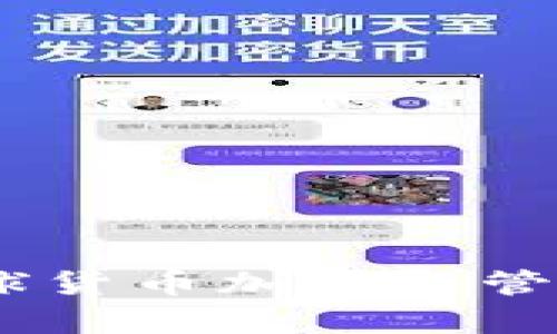 全面解析：全球货币加密监管框架及其影响