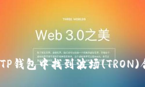 : 如何在TP钱包中找到波场(TRON)合约代币？