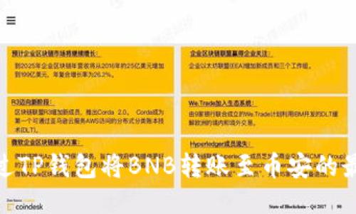 如何通过TP钱包将BNB转账至币安的最佳通道