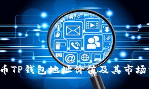 FIL币TP钱包地址价值及其市场分析
