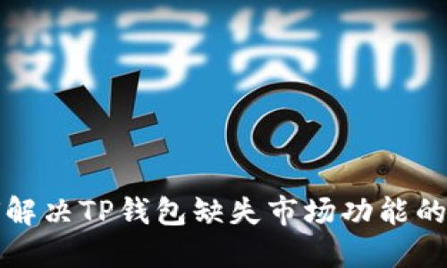 如何解决TP钱包缺失市场功能的问题