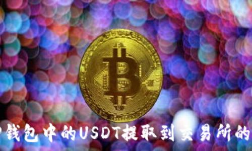   
如何将TP钱包中的USDT提取到交易所的详细指南