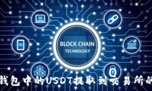   
如何将TP钱包中的USDT提取到交易所的详细指南