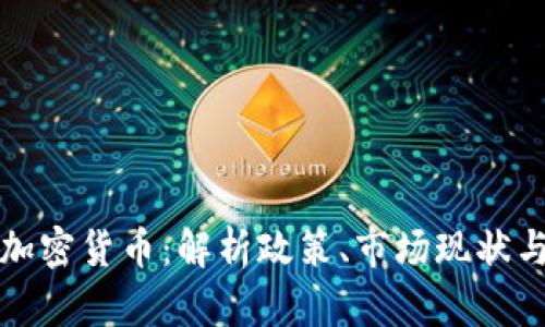韩国组织加密货币：解析政策、市场现状与未来趋势