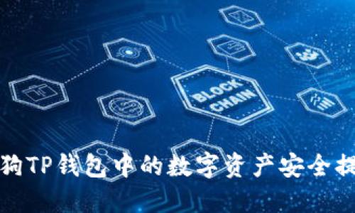 如何将宝贝狗TP钱包中的数字资产安全提币到交易所