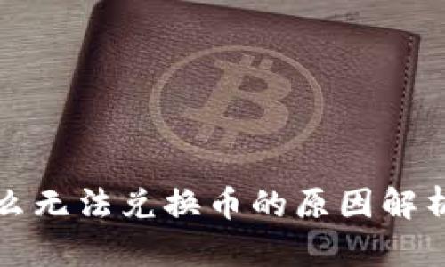 TP钱包为什么无法兑换币的原因解析与解决方案