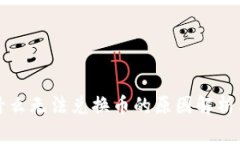 TP钱包为什么无法兑换币的原因解析与解决方案