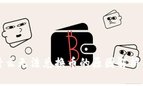 TP钱包为什么无法兑换币的原因解析与解决方案