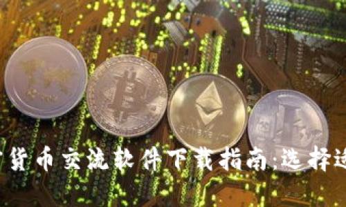 2023年最佳加密货币交流软件下载指南：选择适合你的交易平台
