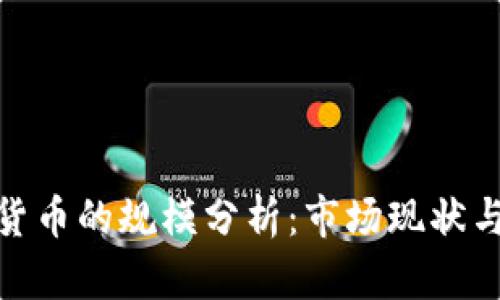 加密数字货币的规模分析：市场现状与未来趋势