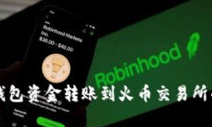 如何将TP钱包资金转账到火币交易所的详细指南
