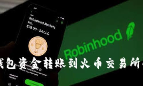 如何将TP钱包资金转账到火币交易所的详细指南