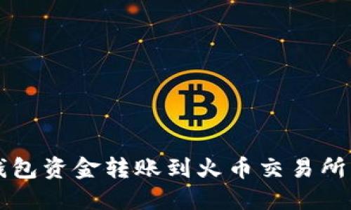 如何将TP钱包资金转账到火币交易所的详细指南