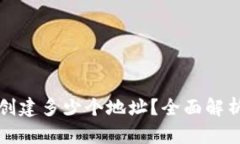 TP钱包可以创建多少个地址？全面解析及使用指南