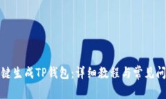 如何一键生成TP钱包：详细教程与常见问题解答
