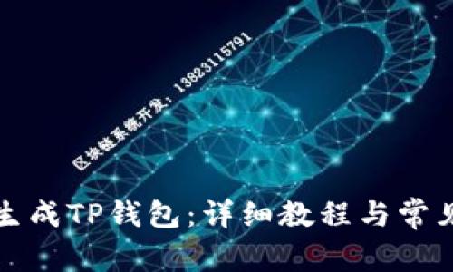 如何一键生成TP钱包：详细教程与常见问题解答