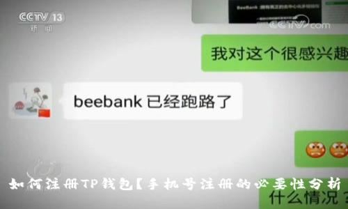 如何注册TP钱包？手机号注册的必要性分析