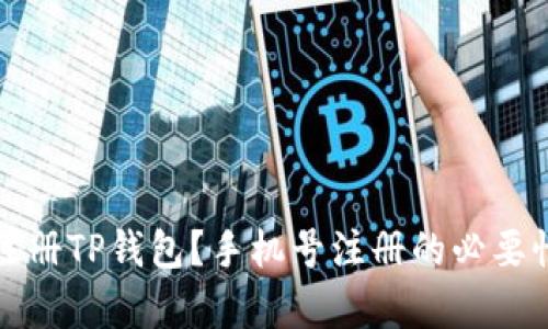如何注册TP钱包？手机号注册的必要性分析