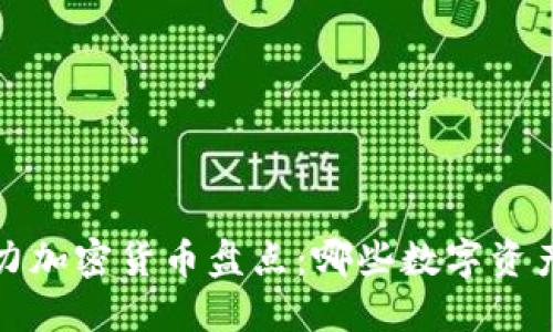 2021年潜力加密货币盘点：哪些数字资产值得关注？