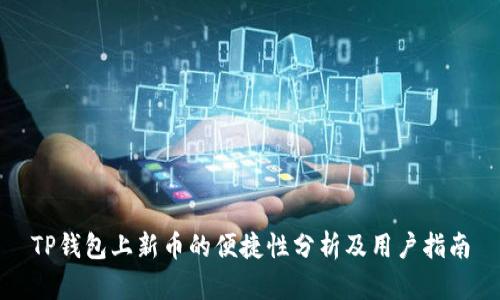TP钱包上新币的便捷性分析及用户指南