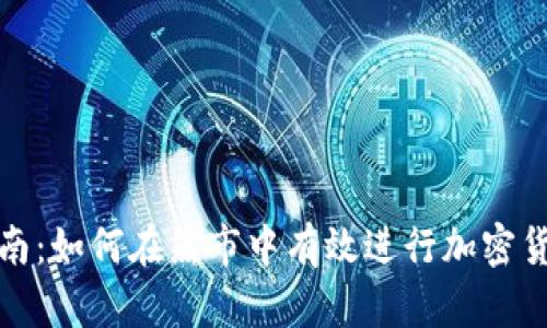 全面指南：如何在熊市中有效进行加密货币兑换