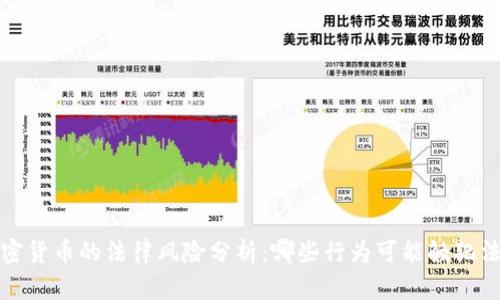  加密货币的法律风险分析：哪些行为可能触犯法律？