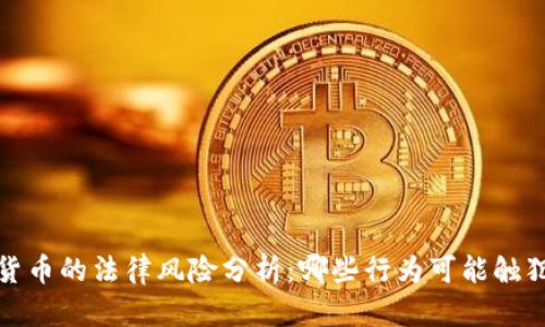  加密货币的法律风险分析：哪些行为可能触犯法律？