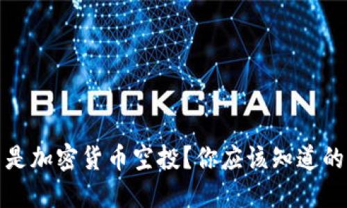 什么是加密货币空投？你应该知道的一切