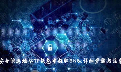 如何安全快速地从TP钱包中提取BNB：详细步骤与注意事项