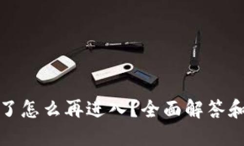 TP钱包删了怎么再进入？全面解答和解决方案