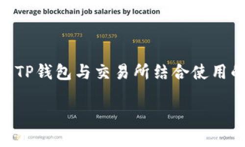 提示：由于您的咨询是关于“交易所怎么提到TP钱包”的内容，下面是一个关于如何将TP钱包与交易所结合使用的详细介绍，包括、关键词和相关问题。如果您希望进一步内容或增加字数，请告知我。

交易所与TP钱包的完美结合：如何安全高效地进行数字资产交易