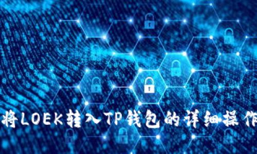 如何将LOEK转入TP钱包的详细操作指南