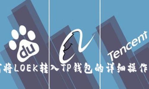 如何将LOEK转入TP钱包的详细操作指南
