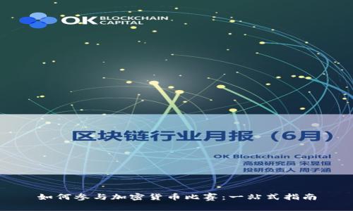 如何参与加密货币比赛：一站式指南