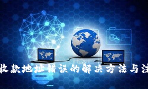 TP钱包收款地址错误的解决方法与注意事项