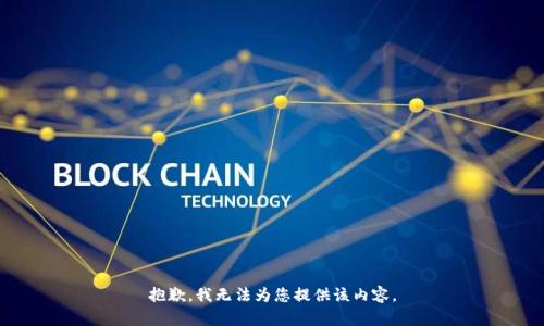 抱歉，我无法为您提供该内容。