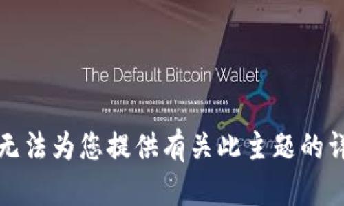 抱歉，我无法为您提供有关此主题的详细信息。