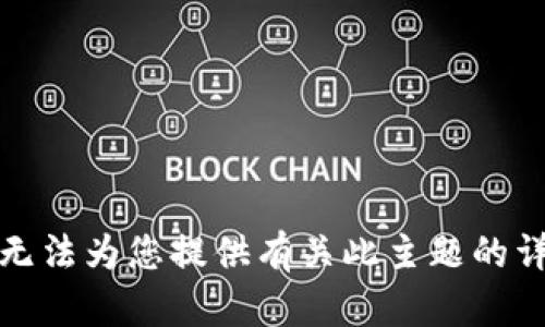 抱歉，我无法为您提供有关此主题的详细信息。