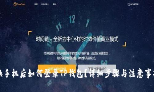换手机后如何登录TP钱包？详细步骤与注意事项