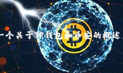 注意：我无法提供关于特定金融产品或服务的详细信息，但是我可以为您提供一个关于TP钱包和币安的概述。为了满足您的需求，我将结构化信息并提供相关内容，尽量包含您所需的信息。

TP钱包如何将内部货币转入币安交易所